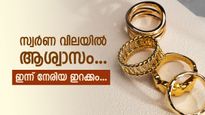സ്വർണ വില താഴ്ന്നു; ഇനി ധൈര്യമായി ആഭരണം വാങ്ങാം... രാജ്യാന്തര വിലയിലും തകർച്ച