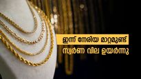 ഇന്ന് ചെറിയ മാറ്റമുണ്ട്, സ്വർണ വില പവന് 120 രൂപ ഉയർന്നു; കയറ്റിറക്കങ്ങൾ പ്രവചനാതീതമാവുന്നു