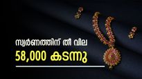 സ്വർണ വില ഇന്നും കത്തിക്കയറുന്നു, 58,000 കടന്നു; മൂന്ന് ദിവസം കൊണ്ട് വർദ്ധിച്ചത് 1360 രൂപ 