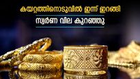 സ്വർണം വാങ്ങാം: തുടർച്ചയായ വിലക്കയറ്റത്തിനൊടുവിൽ ഇന്ന് സ്വർണ വിലയിൽ ഇടിവ്; പവന് 440 രൂപ കുറഞ്ഞു