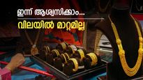 ആഭരണപ്രേമികൾക്ക് ആശ്വസിക്കാം; ഇന്ന് സ്വർണ വിലയിൽ മാറ്റമില്ല, പവന് ഇന്നും 57,120 രൂപയിൽ നിൽക്കുന്നു