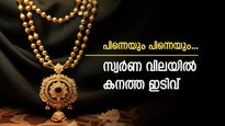 ഇതെന്തു മറിമായം? സ്വർണ വില ഇടിയുന്നു, പവന് 240 രൂപ കുറഞ്ഞു; വിവാഹഘോഷങ്ങൾക്ക് ബെസ്റ്റ് ടൈം...