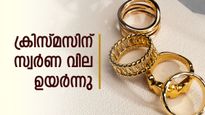 ക്രിസ്മസ് ആഘോഷം പൊടിപൊടിക്കുമ്പോൾ സ്വർണ വിലയിലും നേരിയ കയറ്റം; പവന് 80 രൂപ ഉയർന്നു