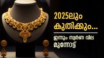 2024നോട് ബൈ പറയുമ്പോഴും സ്വർണ വിലയിൽ ആശ്വാസമില്ല; ഇന്നും വില ഉയർന്നു, 2025ലും വില കുതിക്കും...