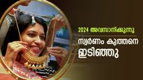 പുതുവർഷത്തിലേക്ക് കടക്കുമ്പോൾ സ്വർണ വില കുത്തനെ ഇടിഞ്ഞു, സ്വർണം വീണ്ടും 56000ലേക്ക് വീണു