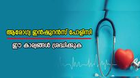 ആരോഗ്യ ഇൻഷുറൻസ് പോളിസി എടുക്കാൻ പ്ലാനുണ്ടോ? 5 കാര്യങ്ങൾ ശ്രദ്ധിക്കുക