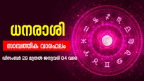 പൊതുവെ ഗുണമുള്ള ആഴ്ചയായിരിക്കും, ഈ നാളുകാർക്ക് നേട്ടം... അറിയാം സാമ്പത്തിക വാരഫലം