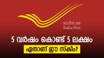 5 വർഷം കൊണ്ട് 5 ലക്ഷം വെറുതെ കിട്ടും; ഈ സ്കീമിലൂടെ എല്ലാ മാസവും വരുമാനം നേടാം...