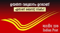 ഉയർന്ന വരുമാനം ഉറപ്പാക്കാം, ഈ പോസ്റ്റ് ഓഫീസ് സ്കീമുകളിൽ നിക്ഷേപിക്കൂ...; 8.2% വരെ പലിശ കിട്ടും