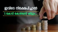 റിട്ടയർമെന്റ് സമയത്ത് 5 കോടി കോർപ്പസ് കിട്ടാൻ നിങ്ങൾ എത്ര രൂപ നിക്ഷേപിക്കണം? അറിയാം...