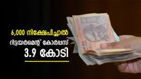 വെറും 6000 രൂപ നിക്ഷേപിച്ചാൽ 3.9 കോടി റിട്ടയർമെന്റ് കോർപ്പസ് ലഭിക്കുമോ? എവിടെ നിക്ഷേപിക്കണം?  