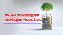 അപകട സാധ്യതയില്ലാത്ത പദ്ധതികളിൽ നിക്ഷേപിക്കാം; 8 ശതമാനത്തിലധികം പലിശയും നേടാം