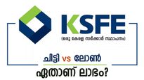 ചിട്ടി ചേരുന്നതാണോ ലോൺ എടുക്കുന്നതാണോ ലാഭം? എളുപ്പത്തിൽ പണം ലഭിക്കാൻ ഏതാണ് ബെസ്റ്റ്?