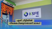4 ലക്ഷത്തിന്റെ ഒരു ചിട്ടിയാണോ, 2 ലക്ഷത്തിന്റെ 2 ചിട്ടികളാണോ ലാഭം? വിശദമായി അറിയാം....