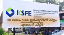 ഈ കെ.എസ്.എഫ്.ഇ ചിട്ടിയിൽ നിക്ഷേപിച്ചാൽ 10 ലക്ഷം വരെ ഇൻഷുറൻസ് കവറേജ് ഉറപ്പാക്കാം