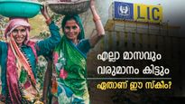 സ്ത്രീകൾക്ക് എല്ലാ മാസവും ശമ്പളം കിട്ടും, എൽ.ഐ.സിയുടെ പുതിയ പദ്ധതി എത്തി; ഏതാണ് ഈ സ്കീം?