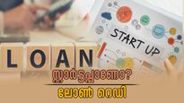 സ്വന്തം സംരംഭം തുടങ്ങാൻ ലോൺ വേണോ? ഇതാ നാല് സർക്കാർ പദ്ധതികൾ