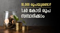 10,000 രൂപ ഇവിടെ നിക്ഷേപിച്ചാൽ 1.60 കോടി രൂപ സമ്പാദിക്കാം; നിങ്ങൾക്കും കോടീശ്വരനാവാം