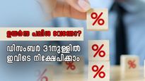 ഡിസംബർ 31നുള്ളിൽ നിക്ഷേപിക്കാൻ റെഡിയാണോ? ഉയർന്ന പലിശയുള്ള ഈ പ്രത്യേക എഫ്.ഡിയിൽ നിക്ഷേപിക്കാം