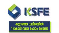 കുറഞ്ഞ പലിശയിൽ കെ.എസ്.എഫ്.ഇയിൽ ഹോം ലോൺ കിട്ടും; 1 കോടി വരെ വായ്പ നൽകുന്നു