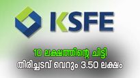 10 ലക്ഷത്തിന്റെ ചിട്ടിയിൽ തിരിച്ചടവ് വെറും 3.50 ലക്ഷം; ആദ്യ മാസം കൊണ്ട് മുഴുവൻ തുകയും കിട്ടും