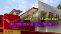വെറും 2,778 രൂപ ലാഭിച്ചാൽ ഈ സ്കീമിലൂടെ 4.5 ലക്ഷം രൂപ ലഭിക്കും; പോസ്റ്റ് ഓഫീസ് സ്കീമിനെ കുറിച്ച് അറിയാം...