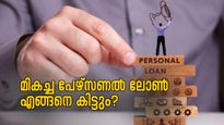 ഉയർന്ന ക്രെഡിറ്റ് സ്കോറുകളാണോ മികച്ച പേഴ്സണൽ ലോണുകൾ ഉറപ്പാക്കുന്നത്? കൂടുതൽ അറിയാം...