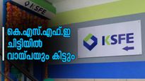 കെ.എസ്.എഫ്.ഇ ചിട്ടിയിൽ നിങ്ങൾക്ക് വായ്പയും കിട്ടും; എത്ര രൂപ വരെ കിട്ടും? ഈ ലോണുകളെ കുറിച്ച് അറിയാം....