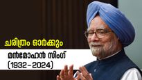 രാജ്യത്തെ സമ്പദ് വ്യവസ്ഥയെ പിടിച്ചുയർത്തിയ തന്ത്രശാലി, ചരിത്രം മൻമോഹൻ സിം​ഗിനെ ഓർക്കും....