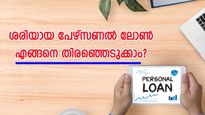 ശരിയായ പേഴ്സണൽ ലോൺ എങ്ങനെ തിരഞ്ഞെടുക്കാം? ഇതാ 7 വഴികൾ