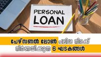 ബാങ്കുമായുള്ള ബന്ധം മുതൽ തൊഴിൽ വരെ; പേഴ്സണൽ ലോൺ പലിശ നിരക്ക് നിർണയിക്കുന്ന 6 ഘടകങ്ങൾ