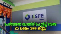 കെ.എസ്.എഫ്.ഇ: 25 ലക്ഷം വരെ പേഴ്സണൽ ലോൺ കിട്ടാൻ സാധ്യതയുണ്ട്; എങ്ങനെ? 