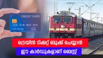 ട്രെയിൻ ടിക്കറ്റ് ബുക്ക് ചെയ്താൽ ഇനി ക്യാഷ്ബാക്കും കിട്ടും; ഈ 4 ക്രെഡിറ്റ് കാർഡുകളിലൂടെ വമ്പൻ ലാഭം
