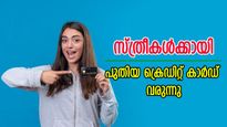 സ്ത്രീകൾക്ക് മാത്രമായി പുതിയ ക്രെഡിറ്റ് കാർഡ് വരുന്നു; റിവാർഡ് മുതൽ ഇൻഷുറൻസ് വരെ ലഭിക്കും...