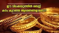 സ്വർണ വില ഉയരുന്നതോടെ കനം കുറഞ്ഞ സ്വർണാഭരണങ്ങളുടെ ജനപ്രീതി വർദ്ധിക്കുന്നു; ഏതാണ് നല്ലത്?