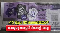 40 രൂപ കൊണ്ട് ലക്ഷപ്രഭുവാകാം; ഇന്നത്തെ കാരുണ്യ ഭാ​ഗ്യക്കുറിയുടെ നറുക്കെടുപ്പ് ഫലം എത്തി