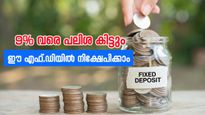 ഇവിടെ നിക്ഷേപിച്ചാൽ 9% വരെ പലിശ ഉറപ്പാണ്; ഈ 5 ബാങ്കുകൾ എഫ്.ഡി നിരക്ക് ഉയർത്തി