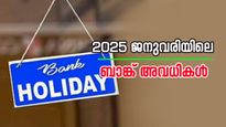 2025 ജനുവരിയിൽ 15 ദിവസം ബാങ്കുകൾ പ്രവർത്തിക്കില്ല; ബാങ്കിൽ പോവുന്നവർ ഈ ലിസ്റ്റ് നോക്കണേ.....