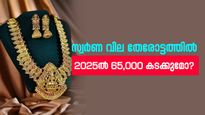 പുതുവർഷം നിരാശയേകുമോ? 2025ൽ സ്വർണ വില 65,000 കടന്നേക്കാം; 10 വർഷം കൊണ്ട് ഉയർന്നത് 36,800 രൂപ