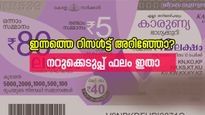 80 ലക്ഷം അടിച്ചത് കോഴിക്കോട് സ്വദേശിയ്ക്ക്; കാരുണ്യ ലോട്ടറി കൈയിലുണ്ടോ? നറുക്കെടുപ്പ് ഫലം നോക്കുന്നില്ലേ...?
