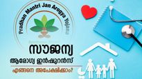 ആയുഷ്മാൻ ഭാരതിന്റെ സൗജന്യ ആരോ​ഗ്യ ഇൻഷുറൻസ് നിങ്ങൾക്ക് ലഭിക്കുമോ? എങ്ങനെ അപേക്ഷിക്കാം? 