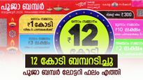 ഒടുവിൽ 12 കോടി പോക്കറ്റിലേക്ക്; ഒന്നാം സമ്മാനം കായംകുളം സ്വദേശിയ്ക്ക്, പൂജാ ബമ്പർ ലോട്ടറി ഫലം ഇതാ....