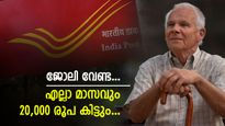  ഈ പോസ്റ്റ് ഓഫീസ് സ്കീമിലൂടെ എല്ലാ മാസവും 20,000 രൂപ സ്ഥിര വരുമാനം ഉറപ്പാണ്; എങ്ങനെ അപേക്ഷിക്കാം?