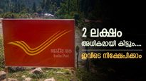 ഈ സ്കീമിലൂടെ 2 ലക്ഷം നിങ്ങൾക്ക് വെറുതെ കിട്ടും; ആരെയും കൊതിപ്പിക്കുന്ന പോസ്റ്റ് ഓഫീസ് പദ്ധതി