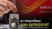 10 ലക്ഷം നിക്ഷേപിച്ചാൽ ലാഭം മൂന്നിരട്ടി; ഒറ്റത്തവണ നിക്ഷേപത്തിലൂടെ 30 ലക്ഷം വരെ സമ്പാദിക്കാം