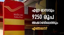 എല്ലാ മാസവും 9250 രൂപ നിങ്ങളുടെ അക്കൗണ്ടിലെത്തും, എങ്ങനെ? ഈ പോസ്റ്റ് ഓഫീസ് സ്കീമിനെ കുറിച്ച് അറിയാം....