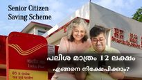പലിശ മാത്രം 12 ലക്ഷത്തിന് മുകളിൽ; പോസ്റ്റ് ഓഫീസിന്റെ ഈ സ്കീമിൽ 1000 രൂപ മുതൽ നിക്ഷേപിക്കാം