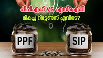പിപിഎഫ് vs എസ്ഐപി: 12000 രൂപ നിക്ഷേപത്തിൽ മികച്ച റിട്ടേൺസ് എവിടെ?