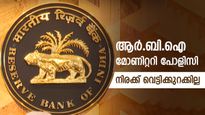  ആർ.ബി.ഐ മോണിറ്ററി പോളിസി: പലിശ നിരക്ക് വെട്ടിക്കുറക്കില്ല, 6.5% തന്നെ നിലനിർത്തും
