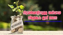 5 വർഷം മുൻപേ വിരമിക്കാം, 4.10 കോടി സ്വന്തമാക്കാം; റിട്ടയർമെന്റിനുള്ള ശരിയായ നിക്ഷേപം ഇത് തന്നെ